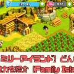 【ファミリーアイランド】どんなゲーム？魅力を紹介【Family Island】